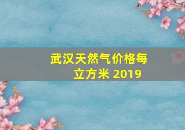 武汉天然气价格每立方米 2019